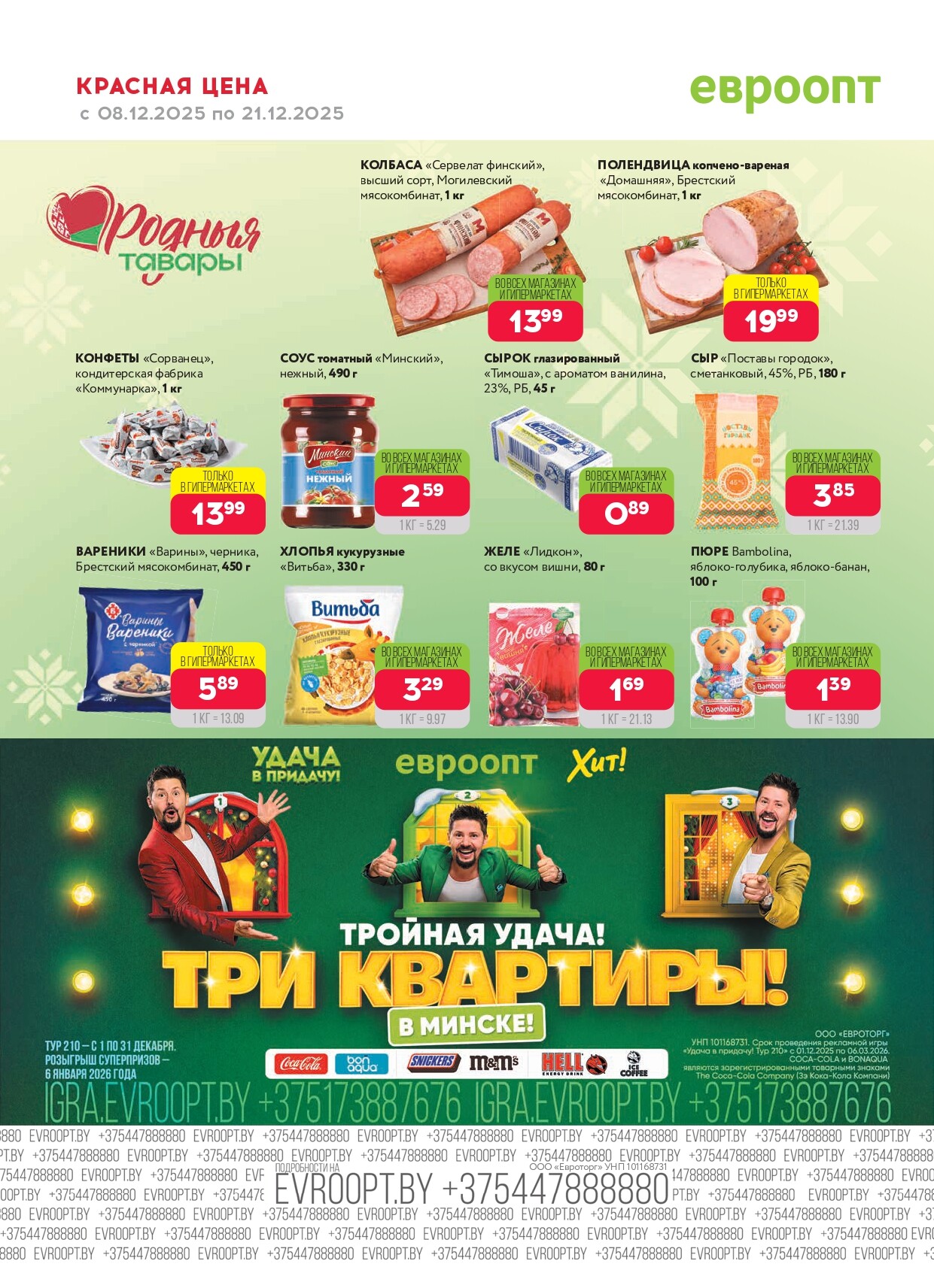 Акция "Красная цена" в сети магазинов "Евроопт" в декабре 2025 года (с 8 по 21 декабря)