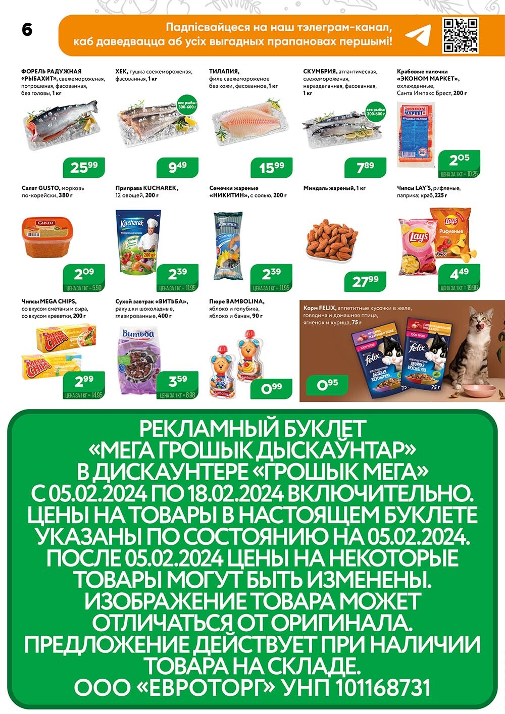 Акции и скидки в Грошике в феврале 2024 года (с 5 по 18 февраля)