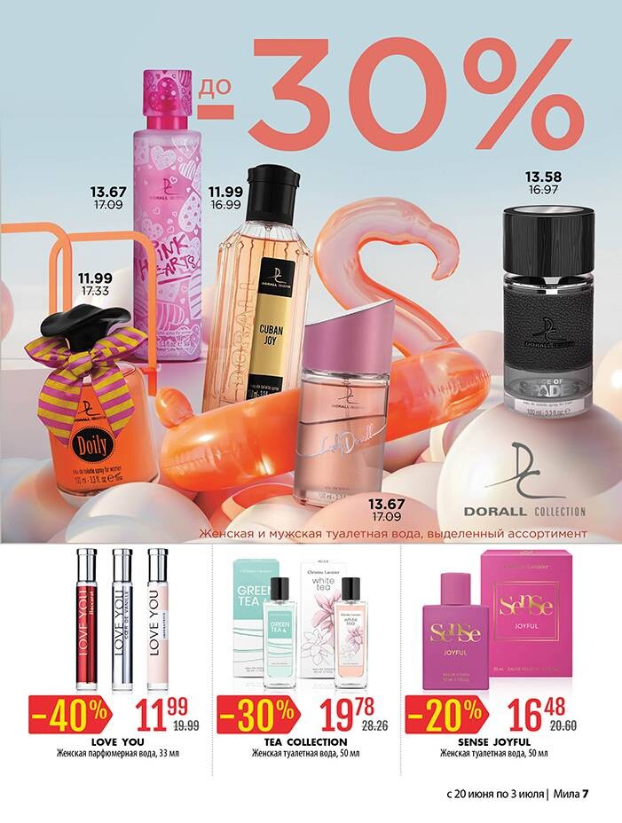 Акции и скидки в "Мила" в июне-июле 2024 года (с 20 июня по 3 июля)