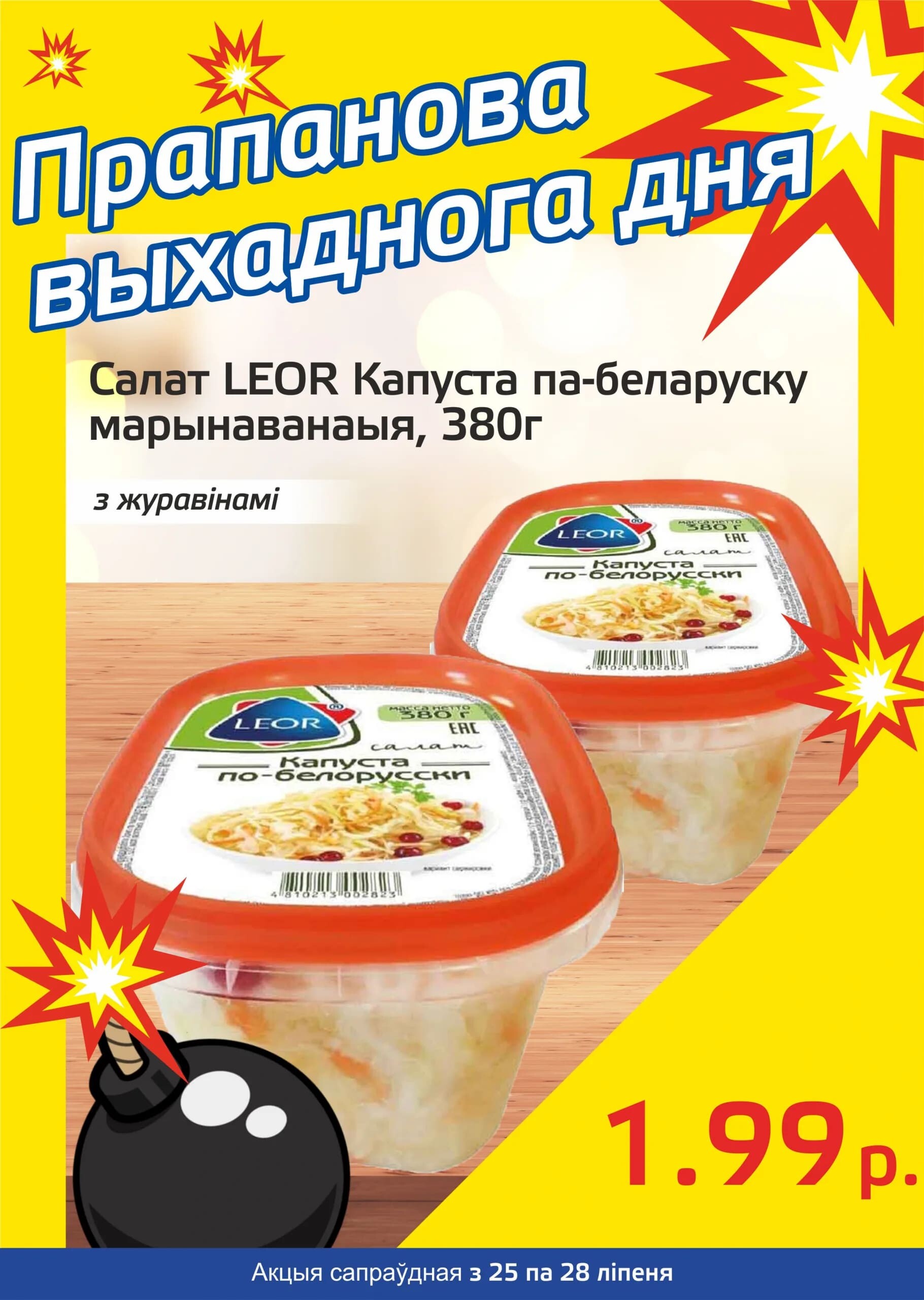 Акция "Бомба выходного дня" в "Мартин" в июле 2024 года (с 25 по 28 июля)