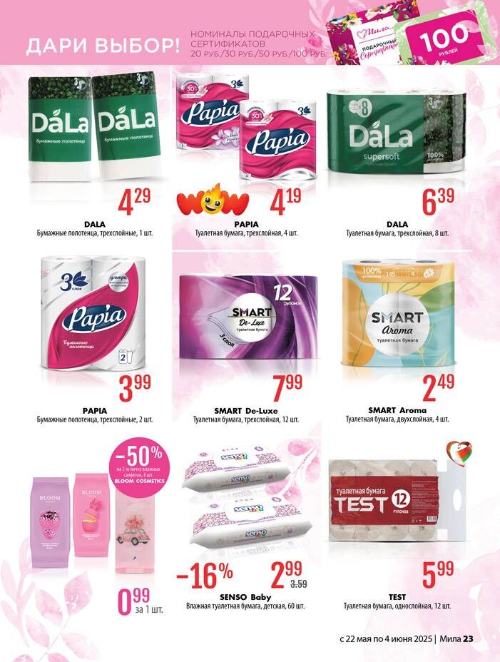 Акции и скидки в "Мила" в мае-июне 2025 года (с 22 мая по 4 июня)