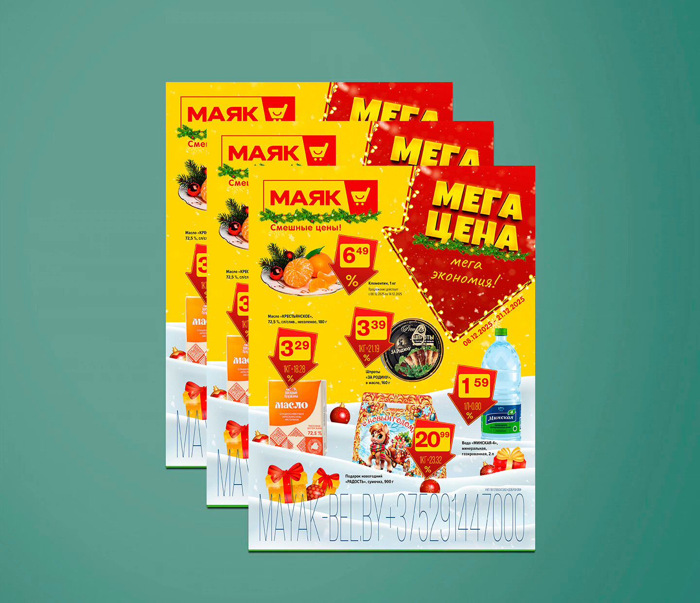 Акции и скидки в "Маяк" с 8 по 21 декабря 2025 года