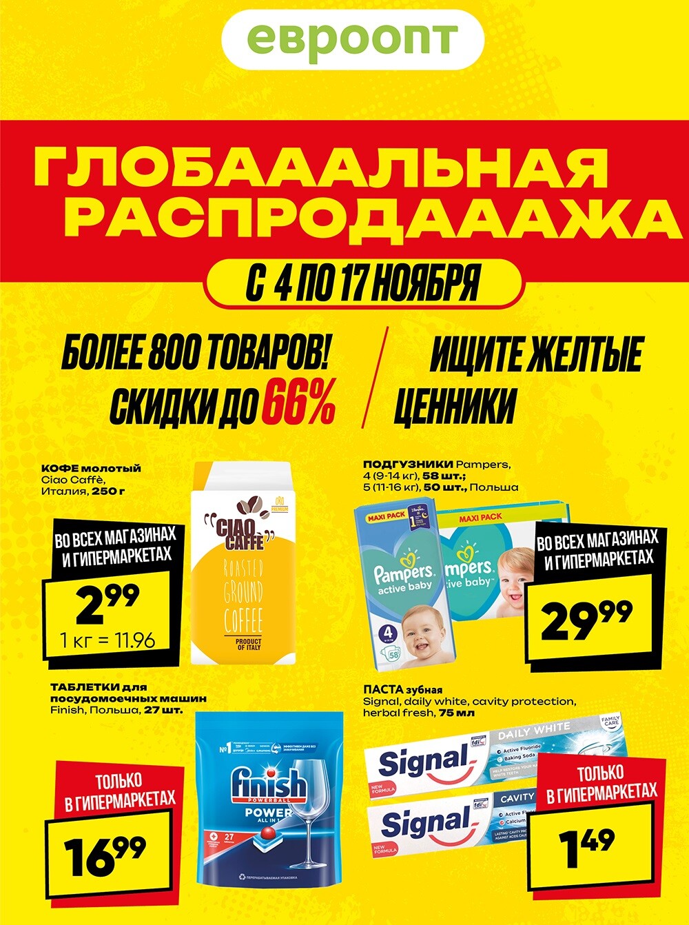 Акция "Глобальная распродажа" в сети магазинов "Евроопт" в ноябре 2024 года (с 4 по 17 ноября)