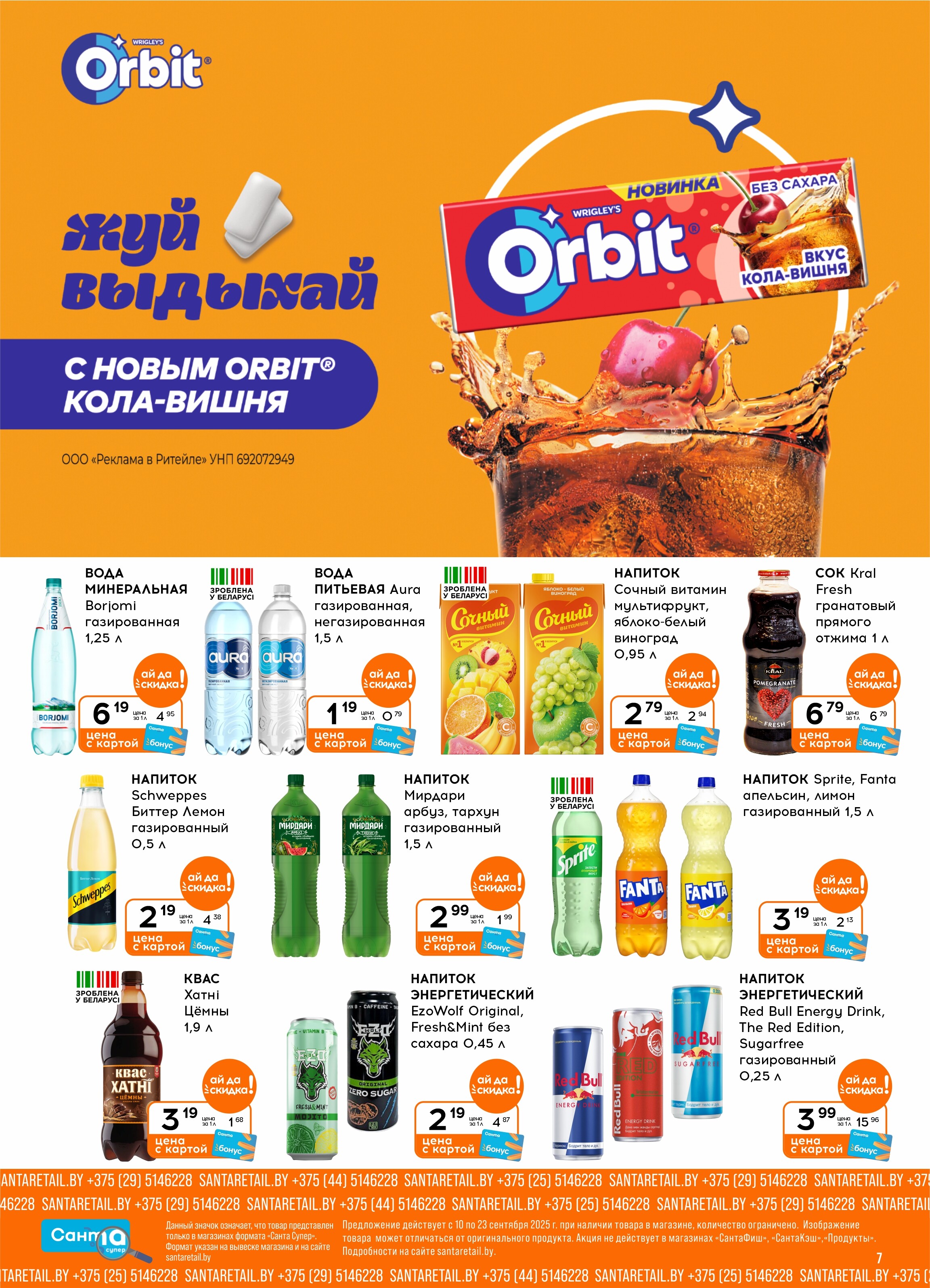 Акции и скидки в "Санта" в сентябре 2025 года (с 10 по 23 сентября)