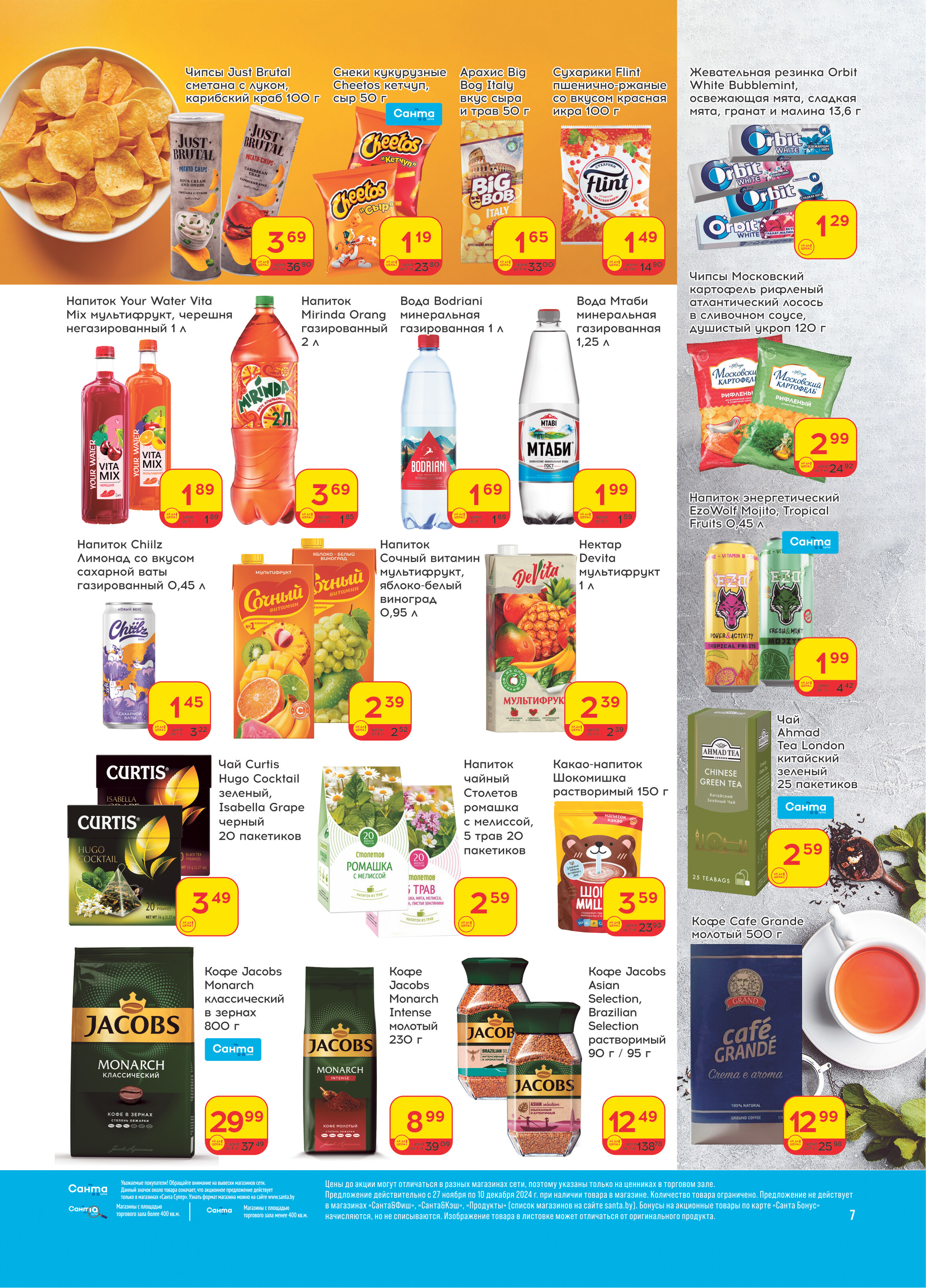 Акции и скидки в "Санта" в ноябре-декабре 2024 года (с 27 ноября по 10 декабря)
