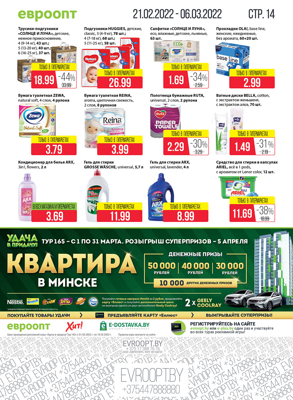 Каталог (листовка) акции "Красная цена" в Евроопт с 21 февраля по 6 марта 2022 года