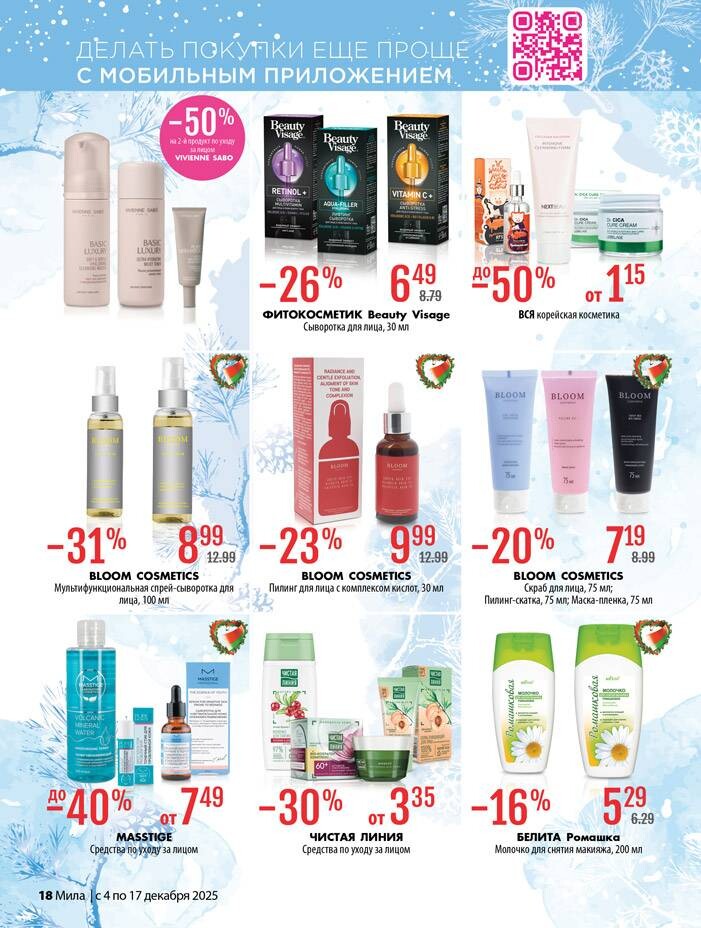 Акции и скидки в "Мила" в декабре 2025 года (с 4 по 17 декабря)