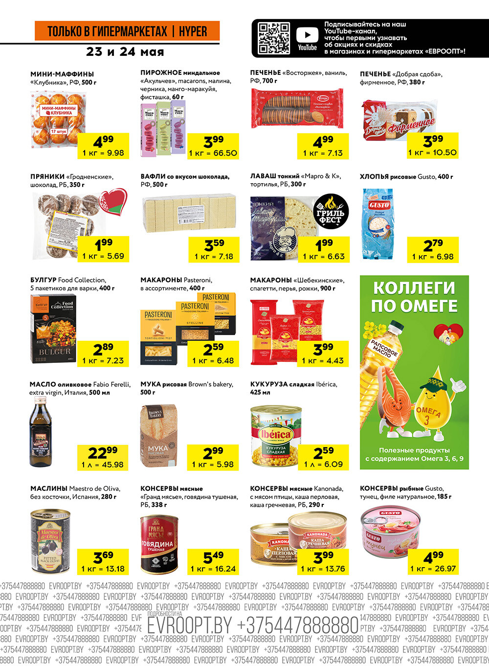 Акция "Черные цены" в гипермаркетах Евроопт в мае 2025 года (с 23 по 24 мая)