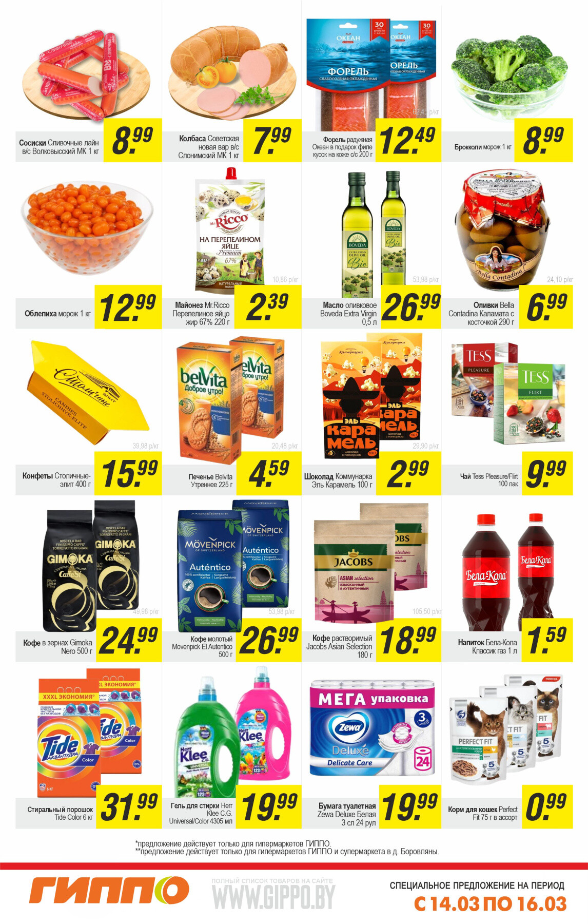 Акция "Выходной бум" в Гиппо в марте 2025 года (с 14 по 16 марта)