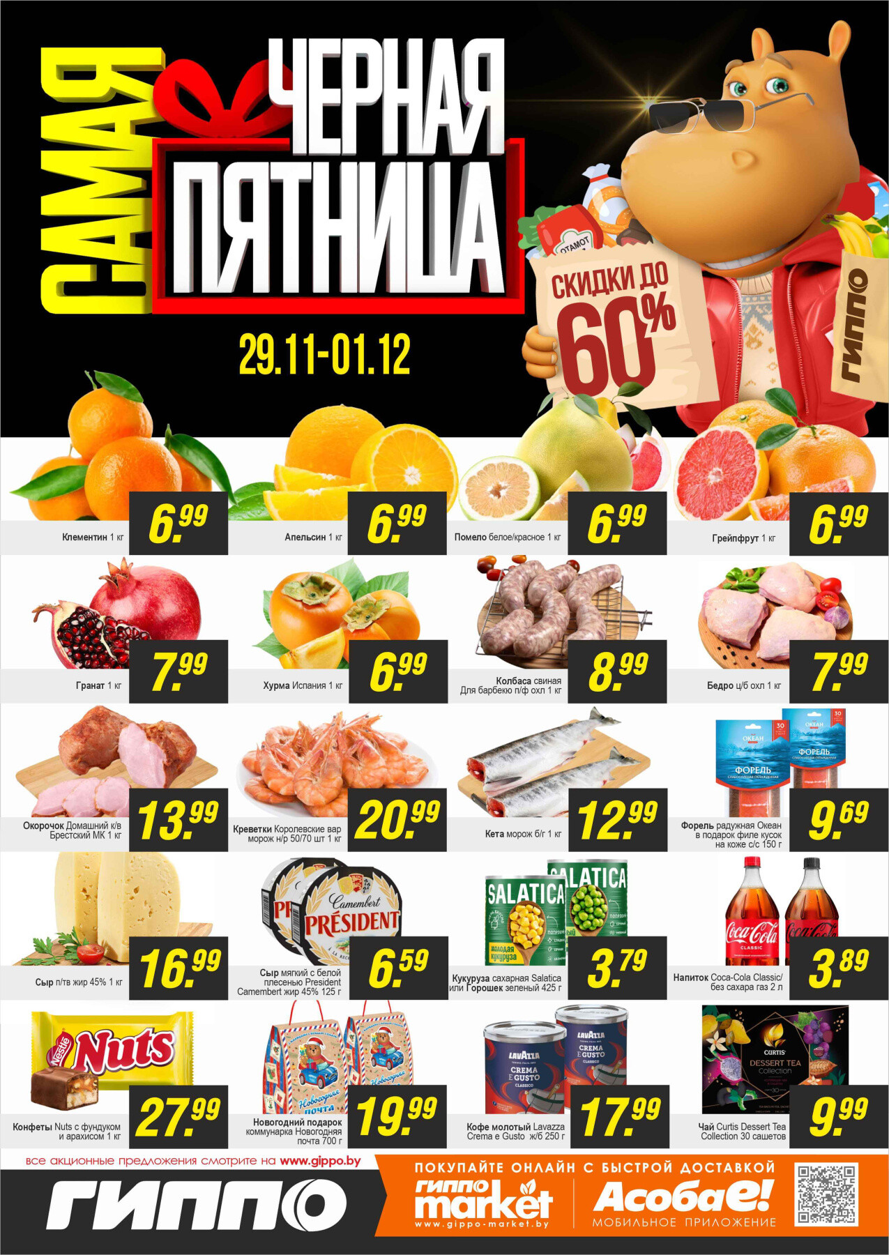 "Черная пятница" в Гиппо в ноябре-декабре 2024 года (с 29 ноября по 1 декабря)