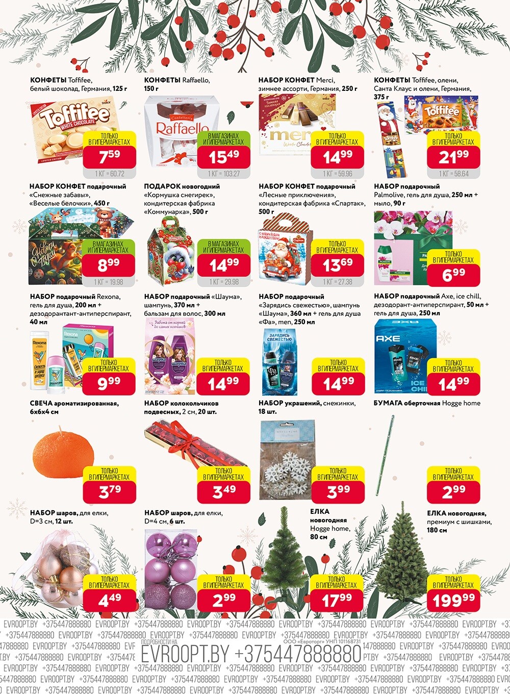 Красная цена" в сети магазинов "Евроопт" в декабре 2024 года (с 9 по 22 декабря)