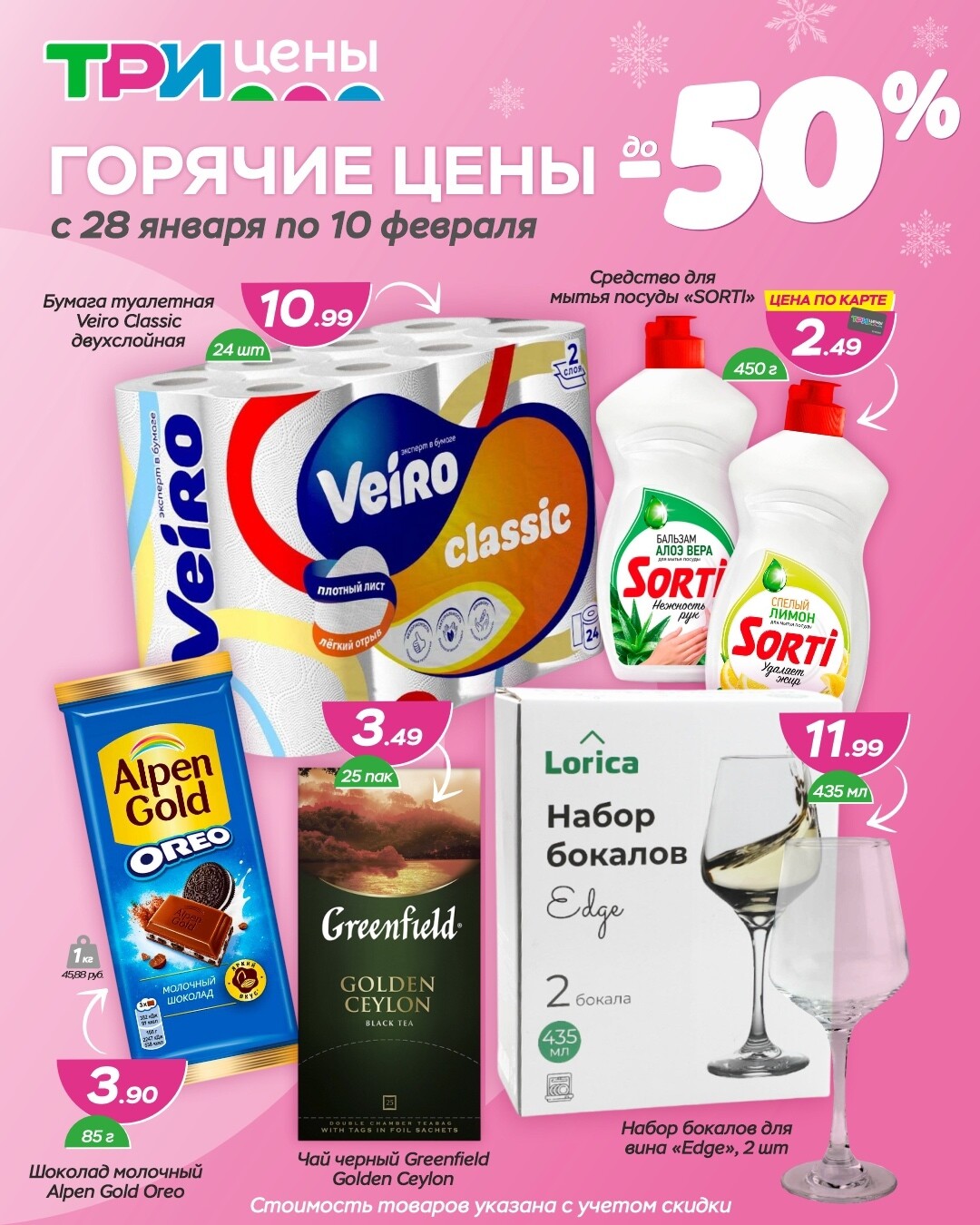 Акции и скидки в Три цены в январе-феврале 2026 года (с 28 января по 10 февраля)