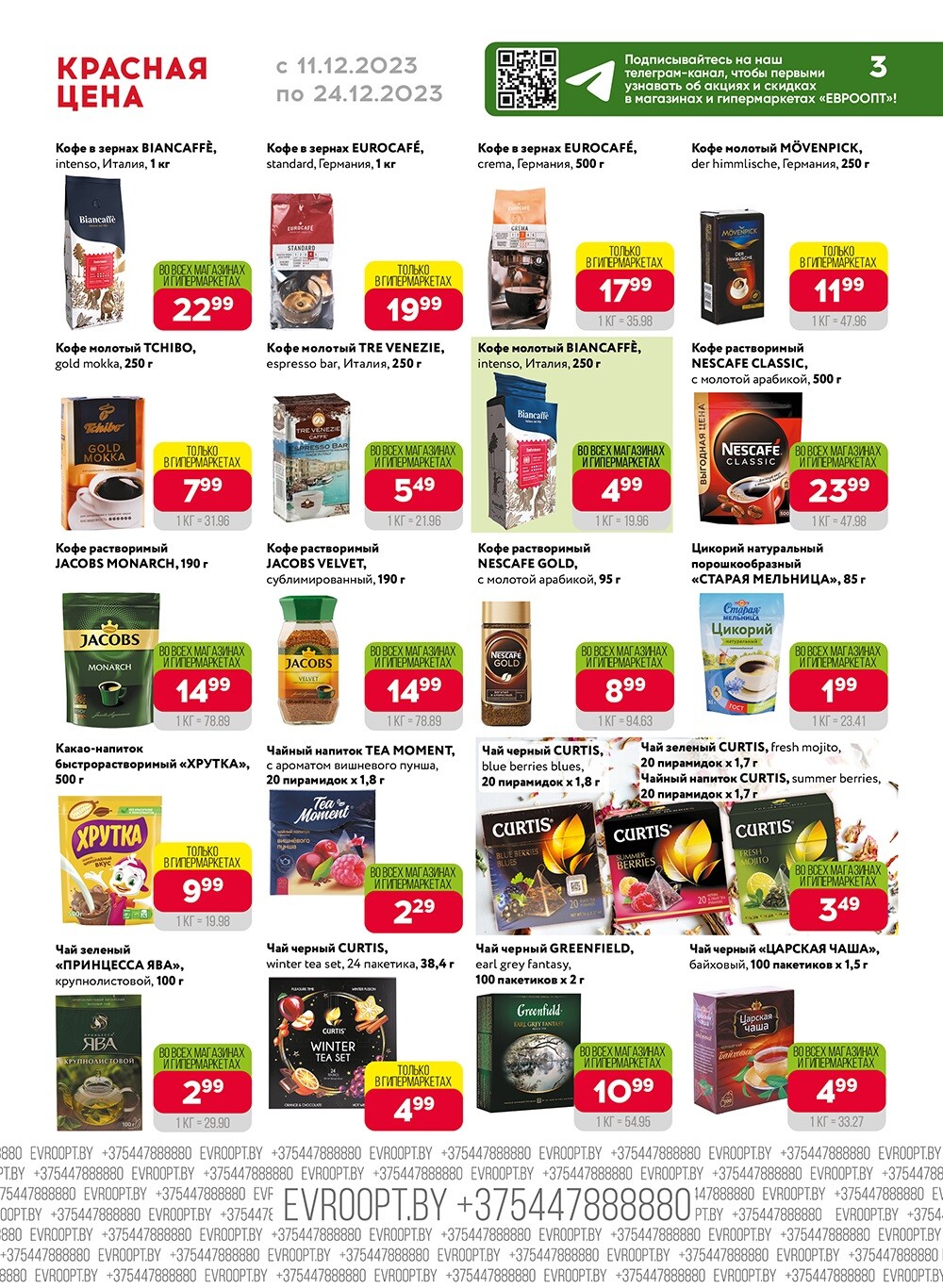 Акция "Красная цена" в сети магазинов "Евроопт" в декабре 2023 года (с 11 по 24 декабря)