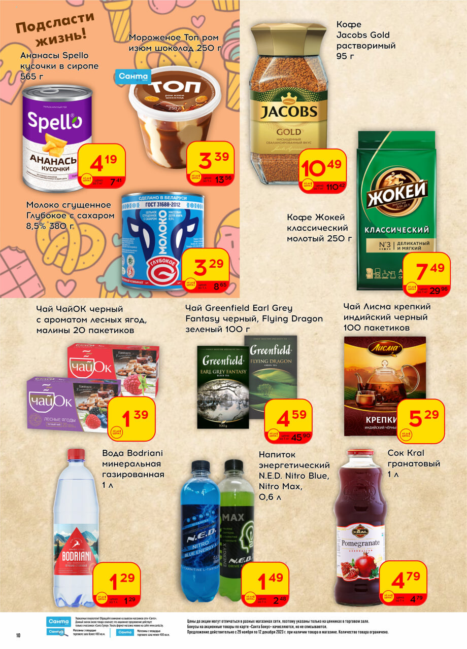 Акции и скидки в "Санта" в декабре 2023 года (с 29 ноября по 12 декабря)