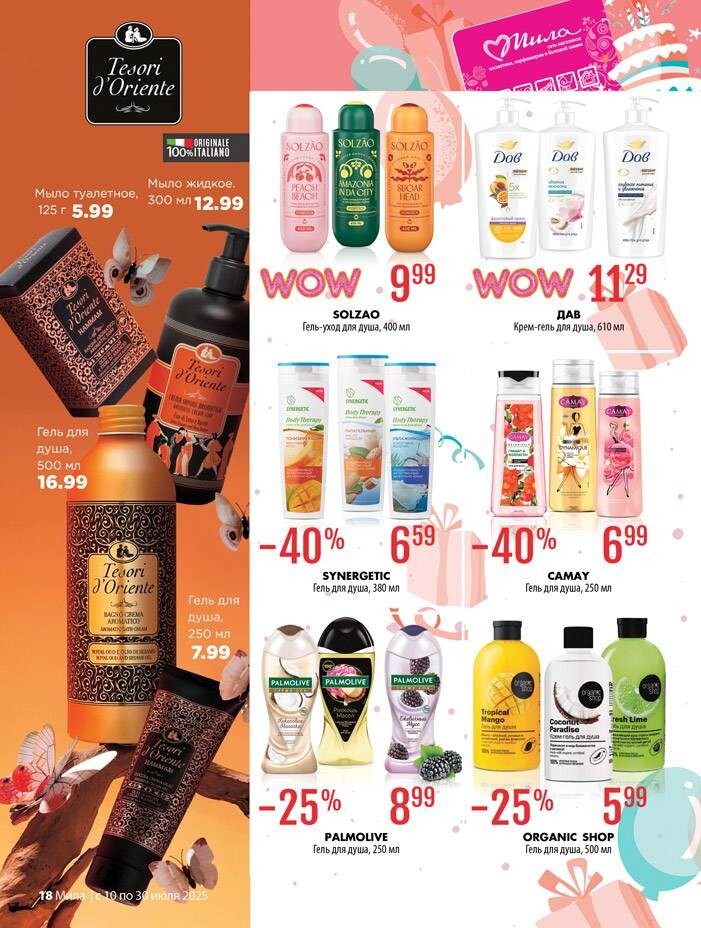 Акции и скидки в "Мила" в июле 2025 года (с 10 по 30 июля)