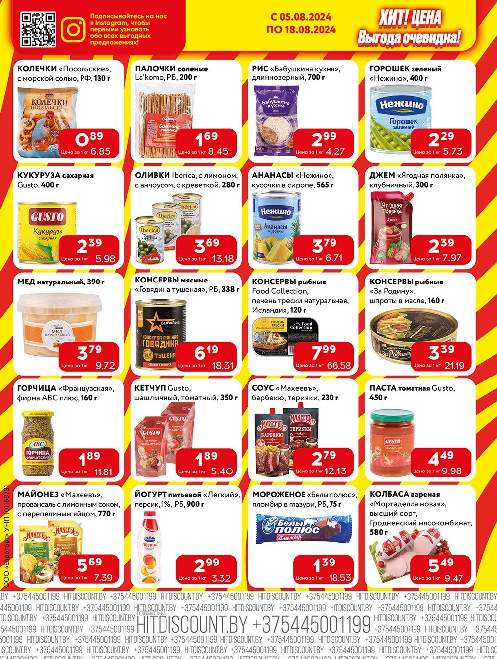 Акции и скидки в Хит в августе 2024 года (с 5 по 18 августа)