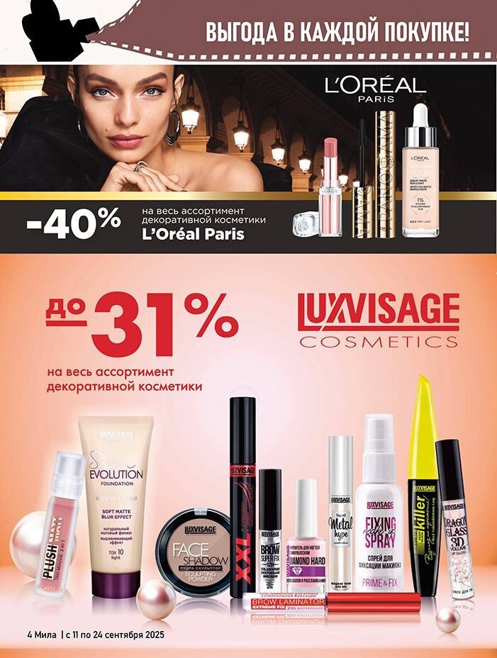 Акции и скидки в "Мила" в сентябре 2025 года (с 11 по 24 сентября)