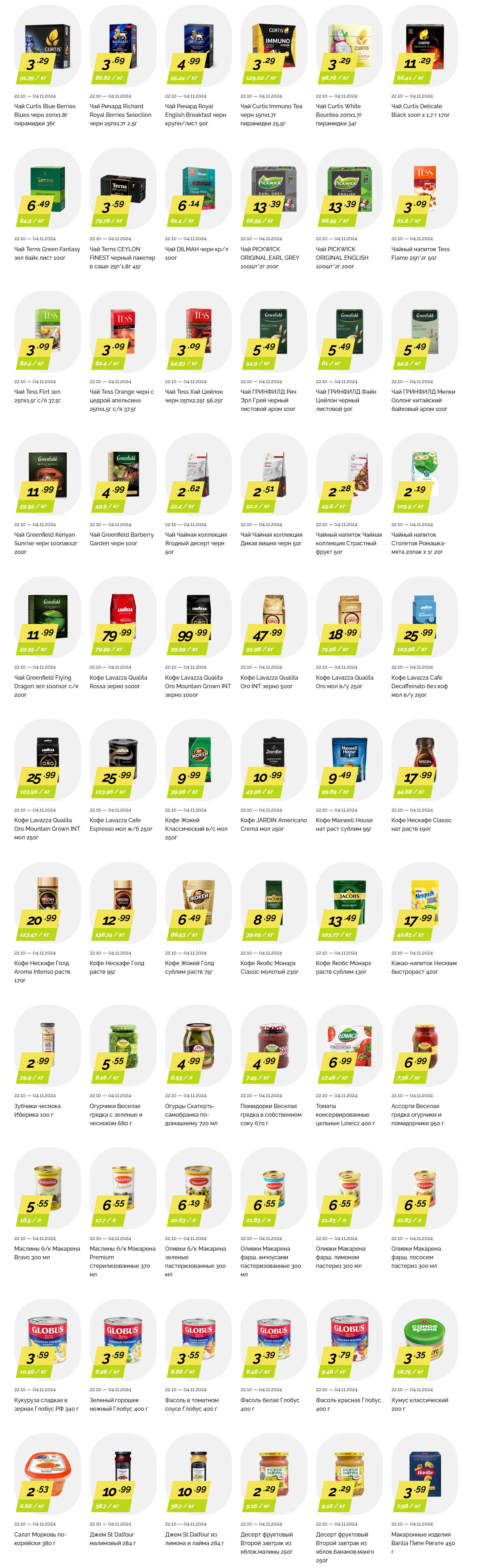 Акции и скидки в "Корона" в октябре-ноябре 2024 года (с 22 октября по 4 ноября)