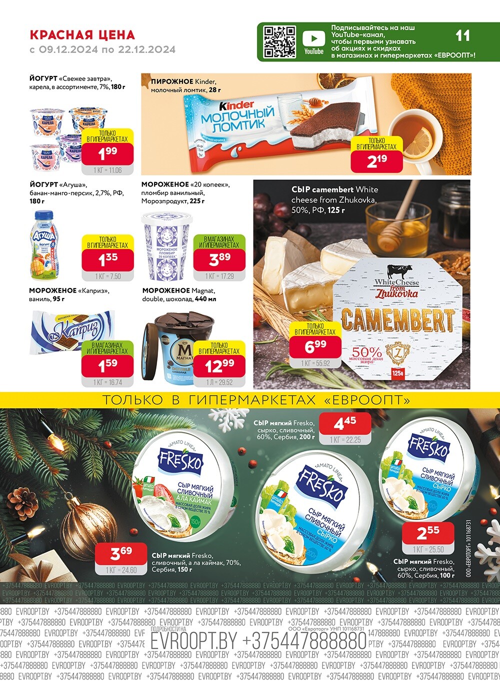 Красная цена" в сети магазинов "Евроопт" в декабре 2024 года (с 9 по 22 декабря)