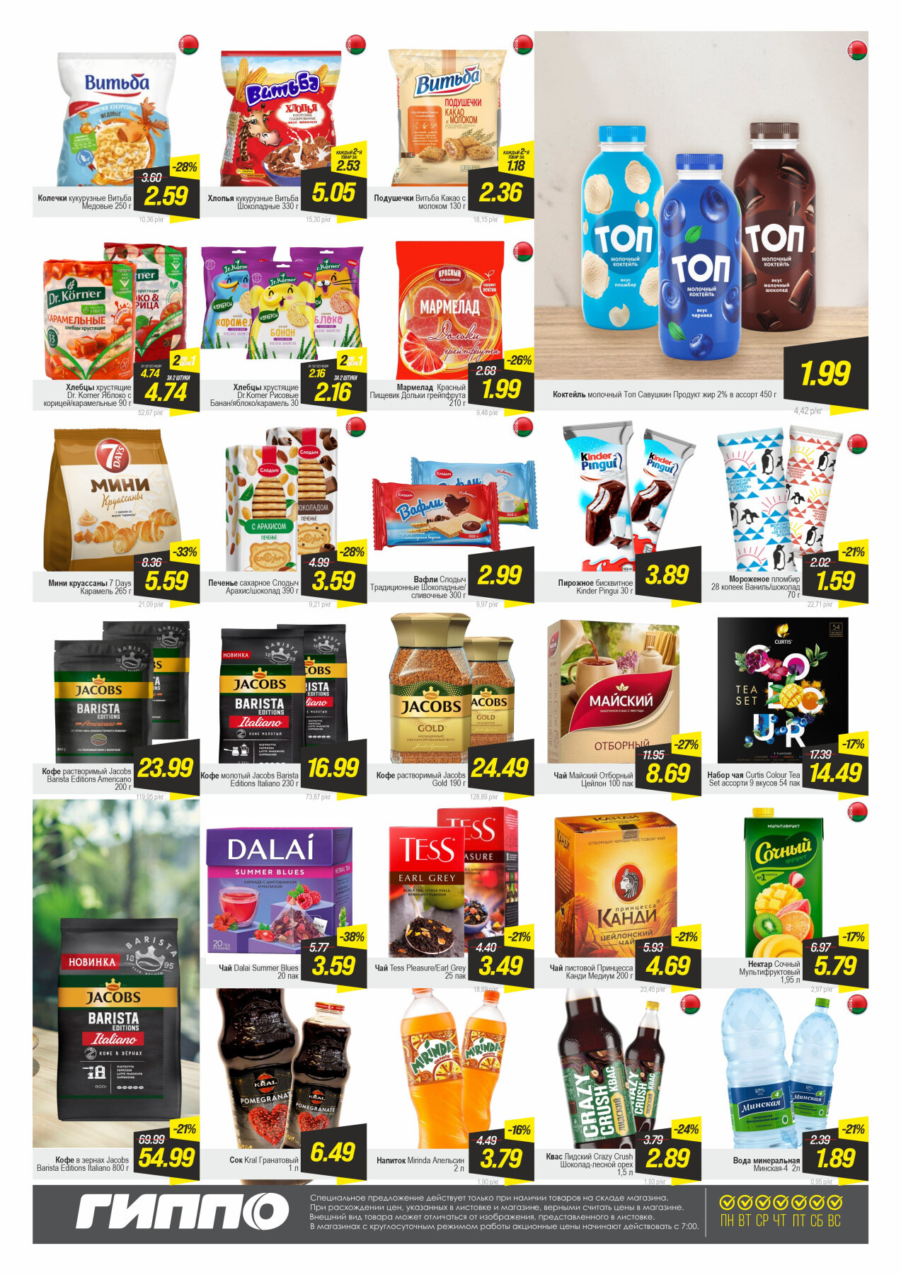 Акция "Гиперскидка" в Гиппо в ноябре-декабре 2025 года (с 25 ноября по 1 декабря)