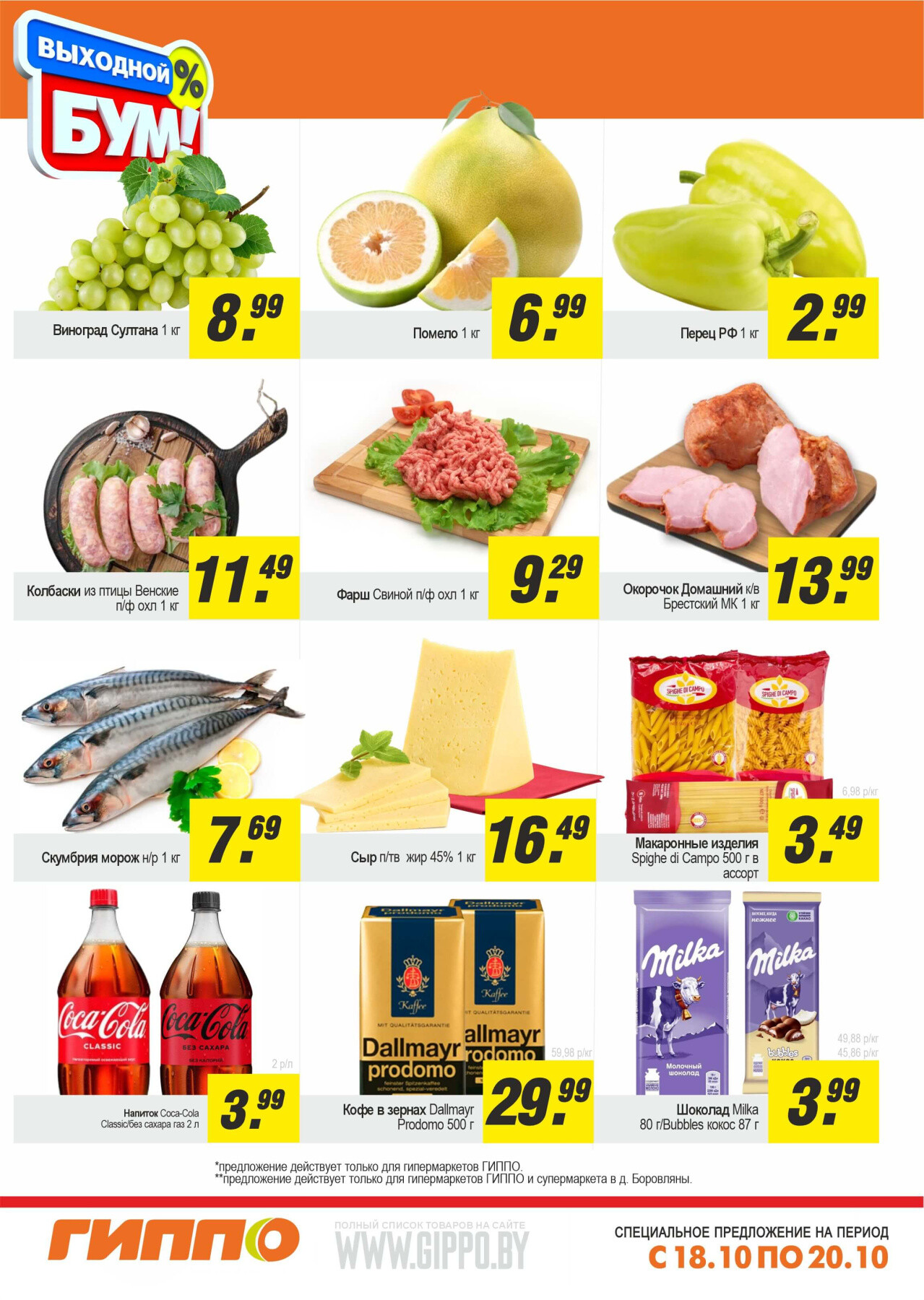 Акция "Выходной бум" в Гиппо в октябре 2024 года (с 18 по 20 октября)