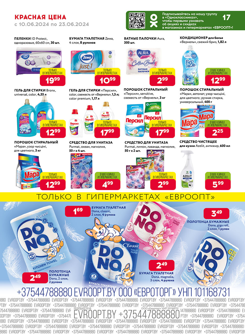 Акция "Красная цена" в сети магазинов "Евроопт" в июне 2024 года (с 10 по 23 июня)