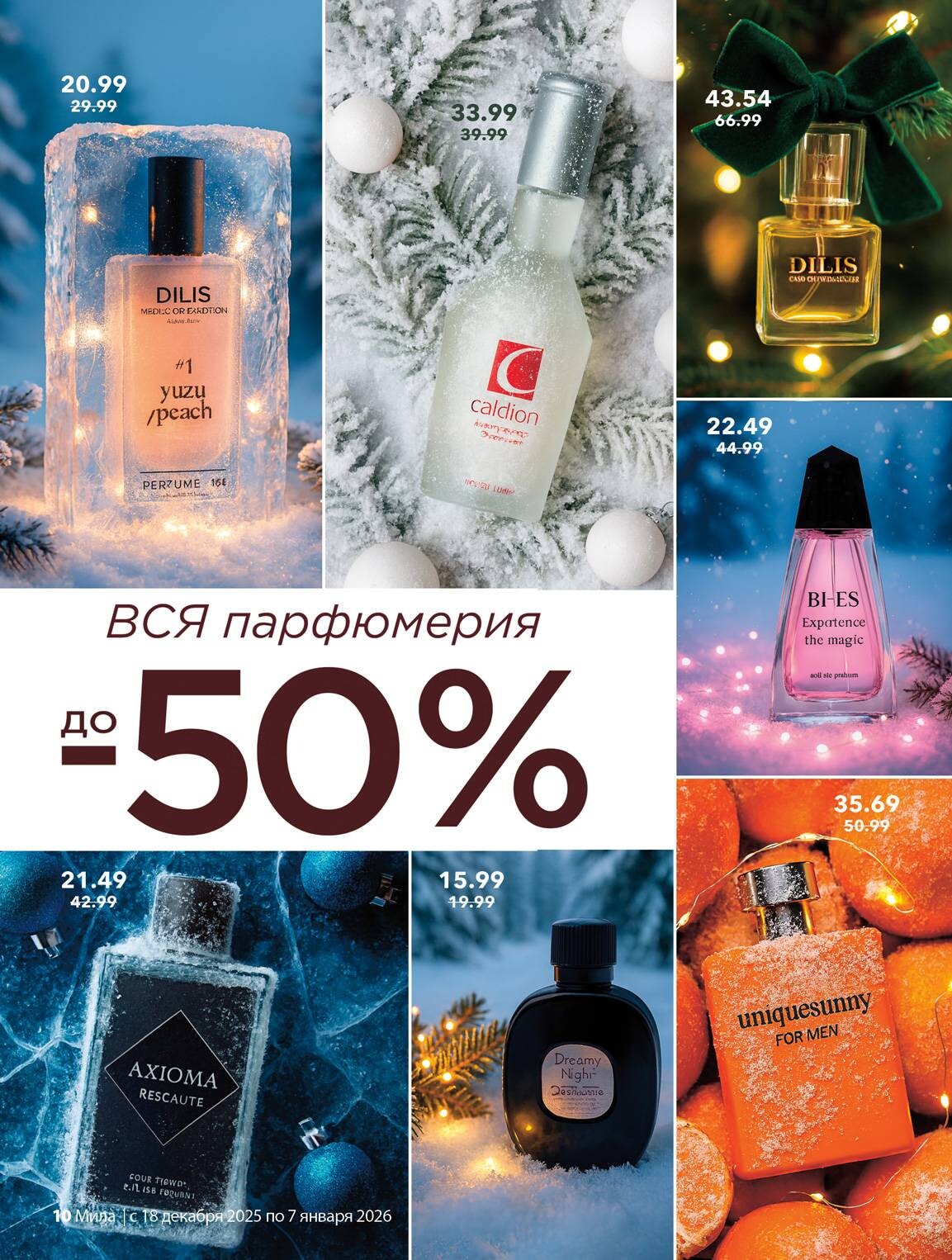 Акции и скидки в "Мила" в декабре 2025 - январе 2026 года (с 18 декабря по 7 января)