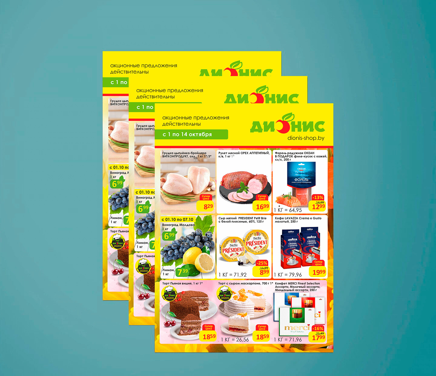 Акции и скидки в "Дионис" с 1 по 14 октября 2025 года