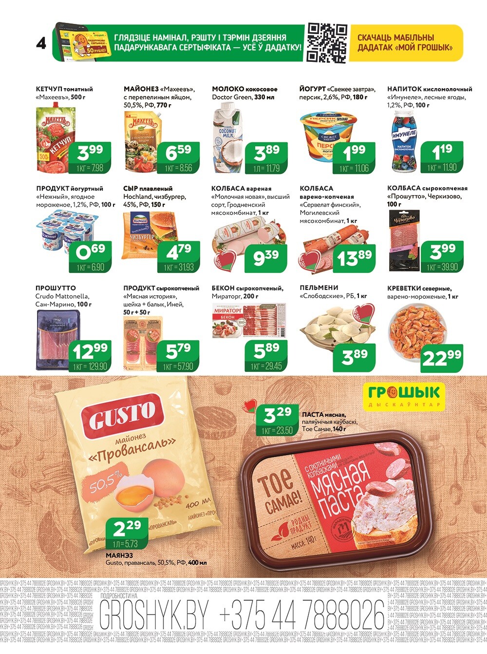 Акции и скидки в Грошике в ноябре-декабре 2025 года (с 24 ноября по 7 декабря)