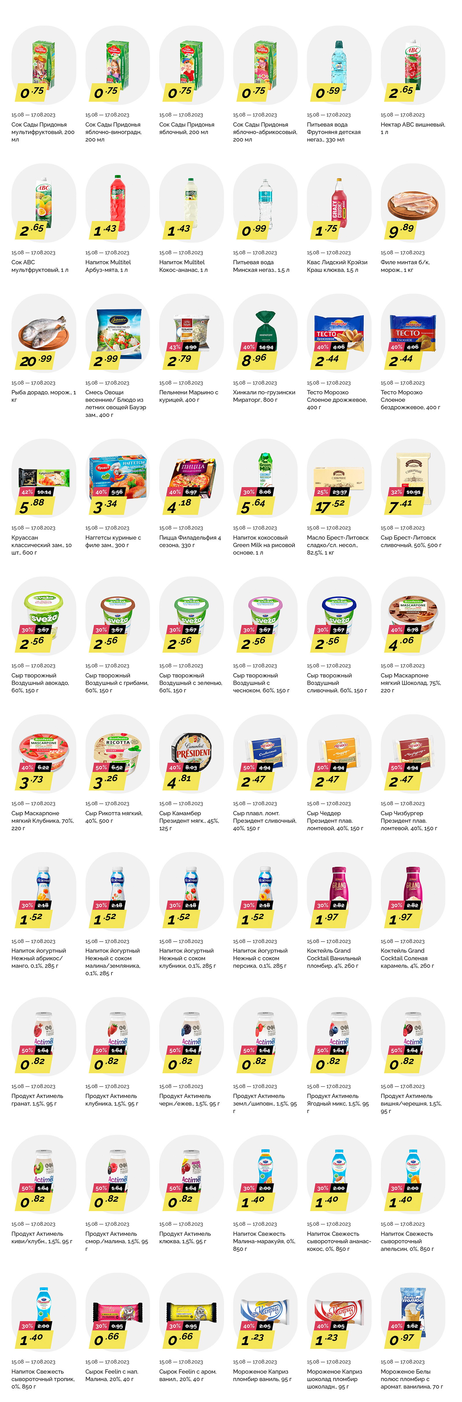 Акция "Товары за полцены" в гипермаркетах "Корона" в августе 2023 года (с 15 по 17 августа)