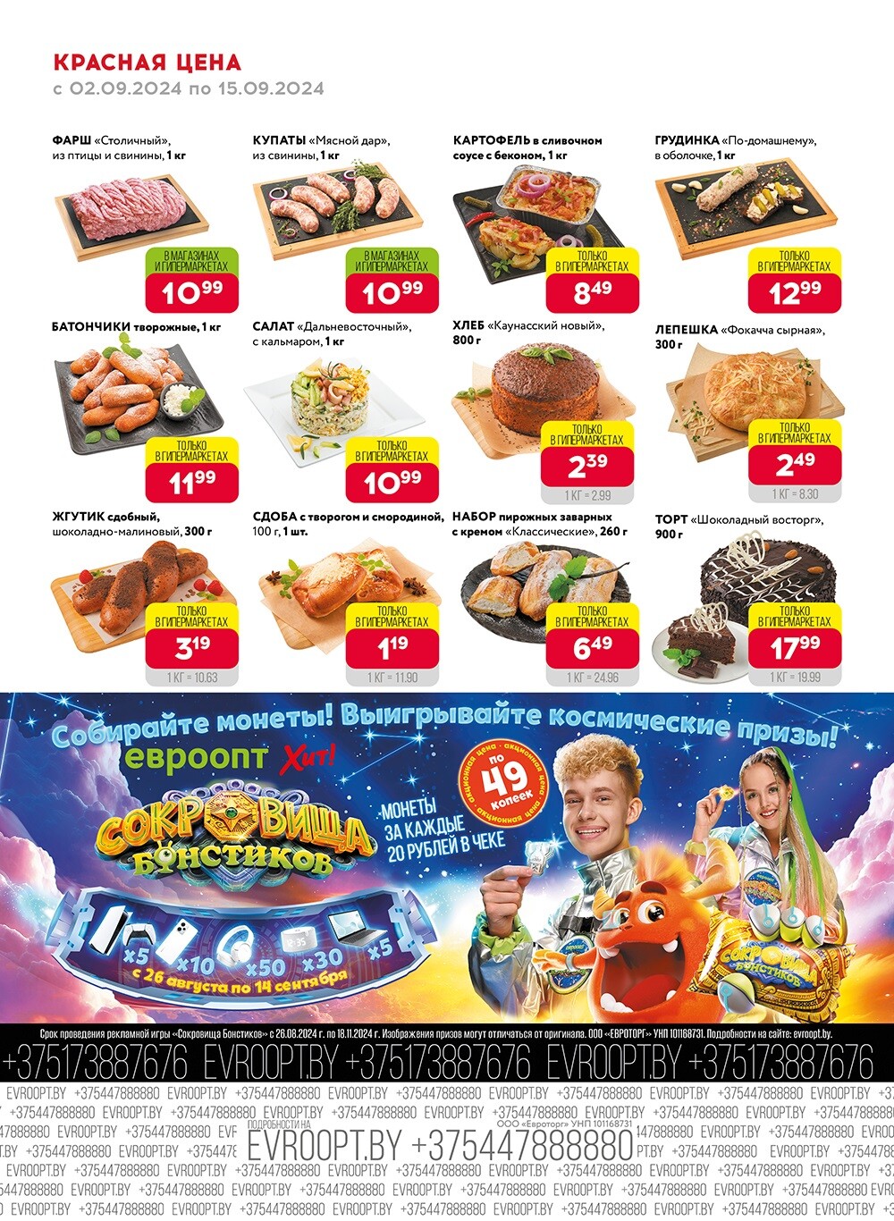 Акция "Красная цена" в сети магазинов "Евроопт" в сентябре 2024 года (с 2 по 15 сентября)