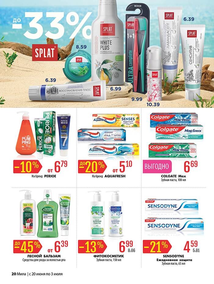 Акции и скидки в "Мила" в июне-июле 2024 года (с 20 июня по 3 июля)