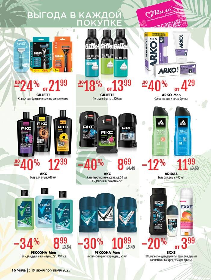 Акции и скидки в "Мила" в июне-июле 2025 года (с 19 июня по 9 июля)