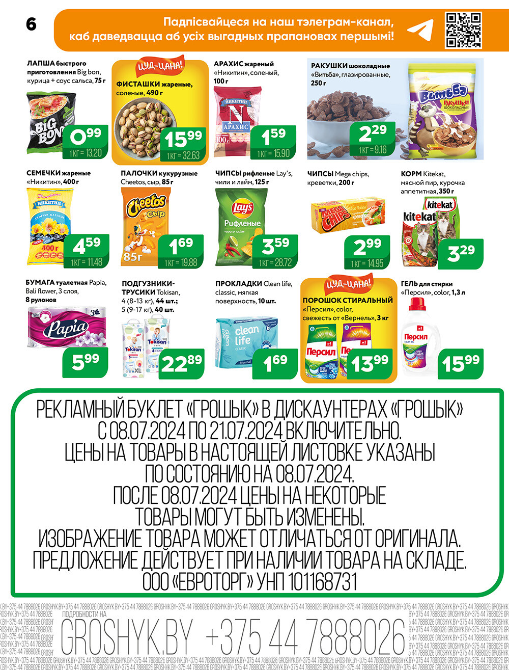 Акции и скидки в Грошике в июле 2024 года (с 8 по 21 июля)