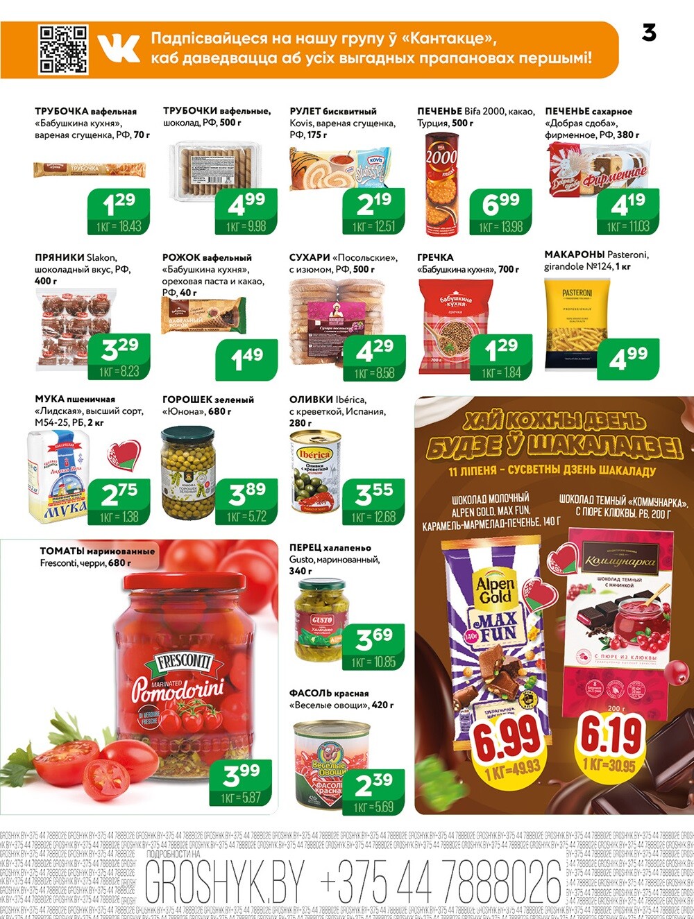 Акции и скидки в Грошике в июле 2025 года (с 7 по 20 июля)