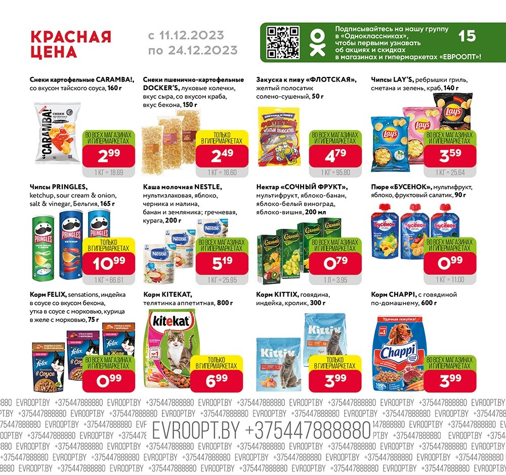 Акция "Красная цена" в сети магазинов "Евроопт" в декабре 2023 года (с 11 по 24 декабря)