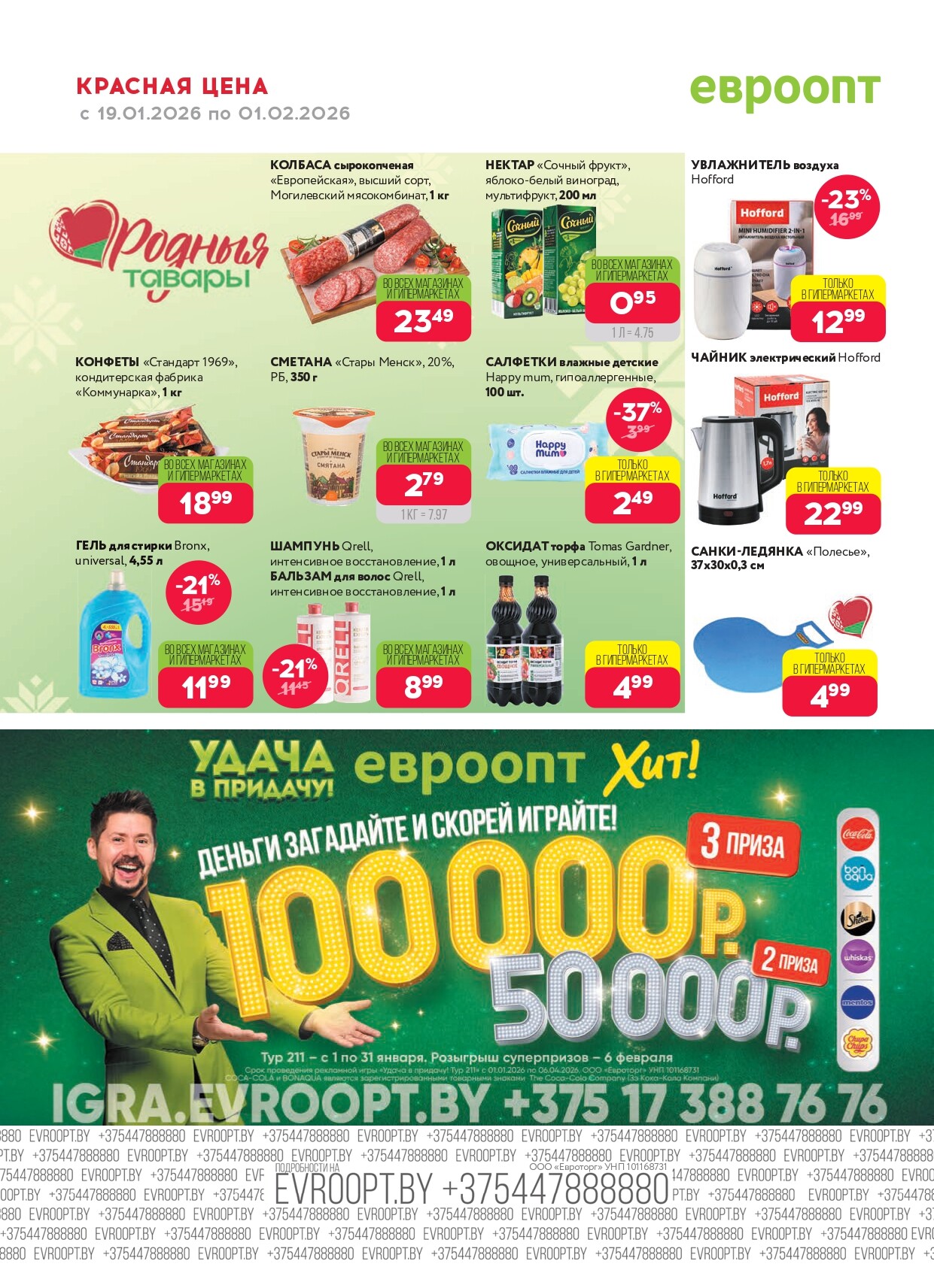 Акция "Красная цена" в сети магазинов "Евроопт" в январе-феврале 2026 года (с 19 января по 1 февраля)
