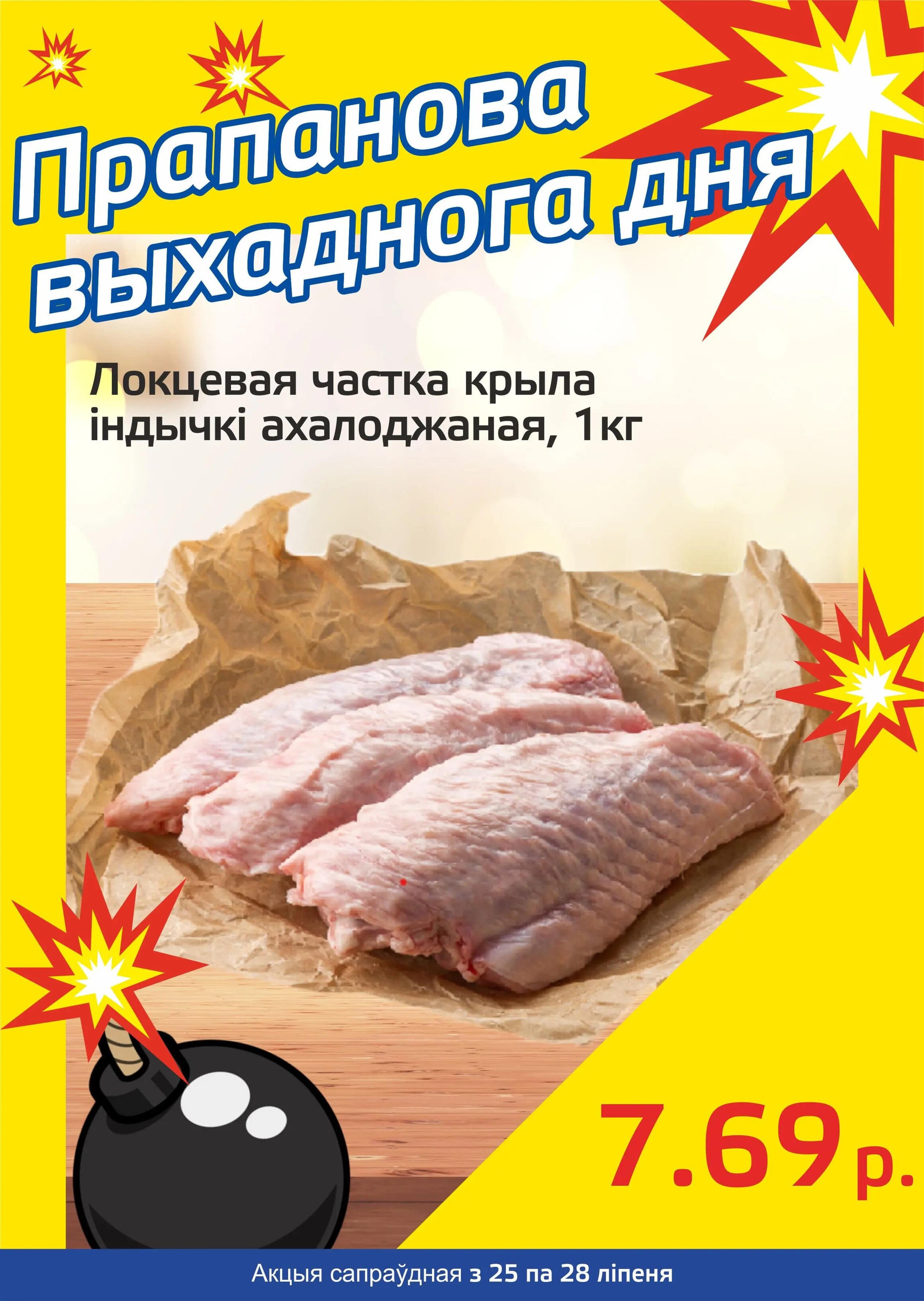 Акция "Бомба выходного дня" в "Мартин" в июле 2024 года (с 25 по 28 июля)