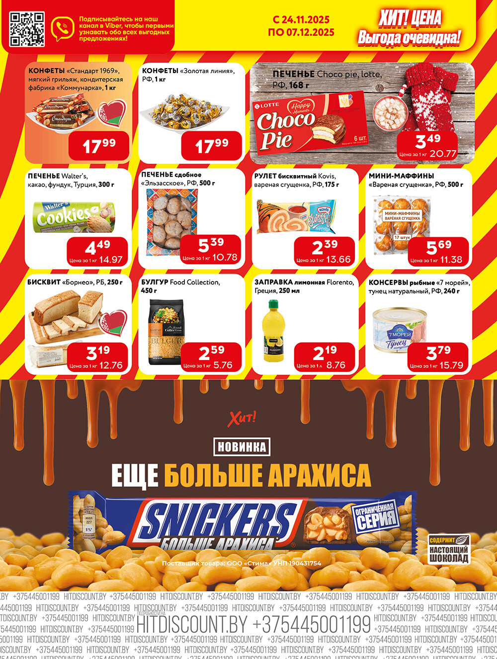 Акции и скидки в Хит в ноябре-декабре 2025 года (с 24 ноября по 7 декабря)