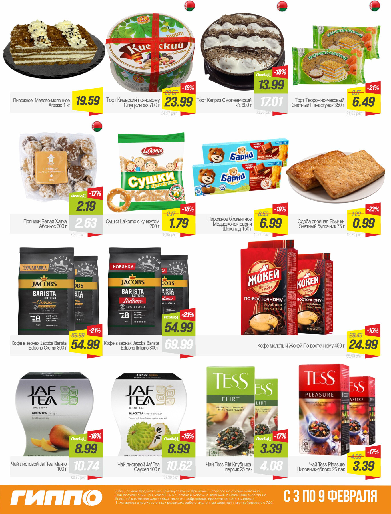 Акция "Гиперскидка" в Гиппо в феврале 2026 года (с 3 по 9 февраля)