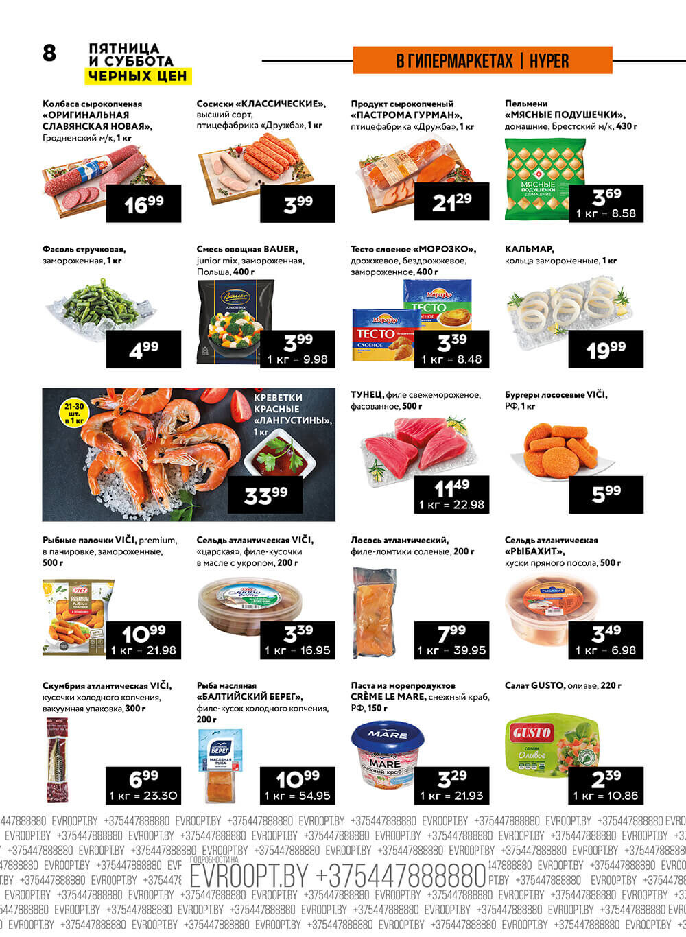 Акция "Пятница и суббота черных цен" в гипермаркетах Евроопт в апреле 2024 года (с 26 по 27 апреля)