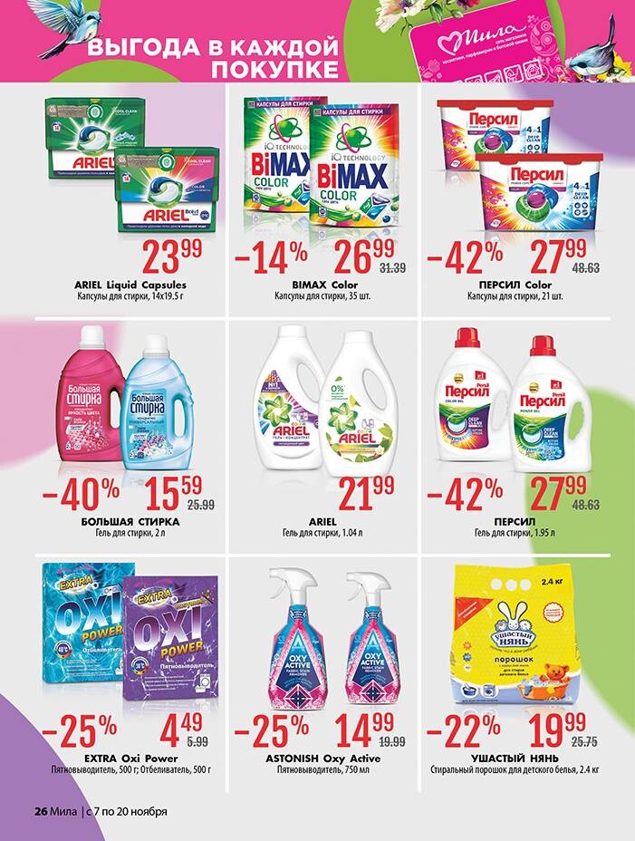 Акции и скидки в "Мила" в ноябре 2024 года (с 7 по 20 ноября)