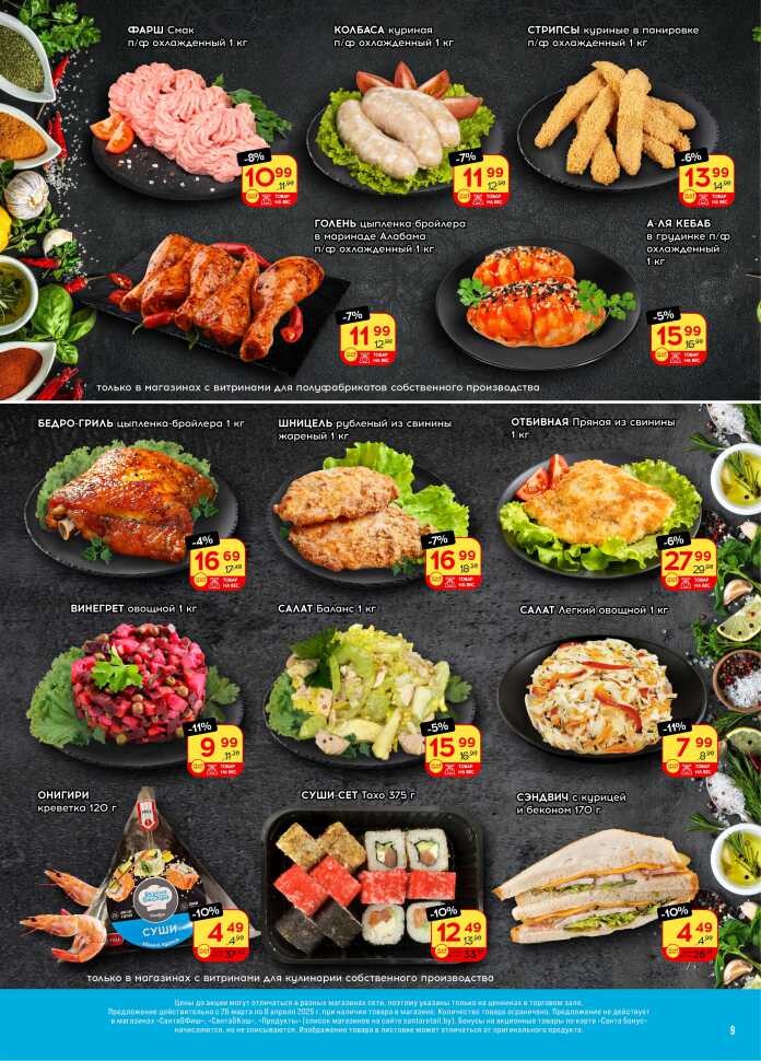 Акции и скидки в "Санта" в марте-апреле 2025 года (с 26 марта по 8 апреля)