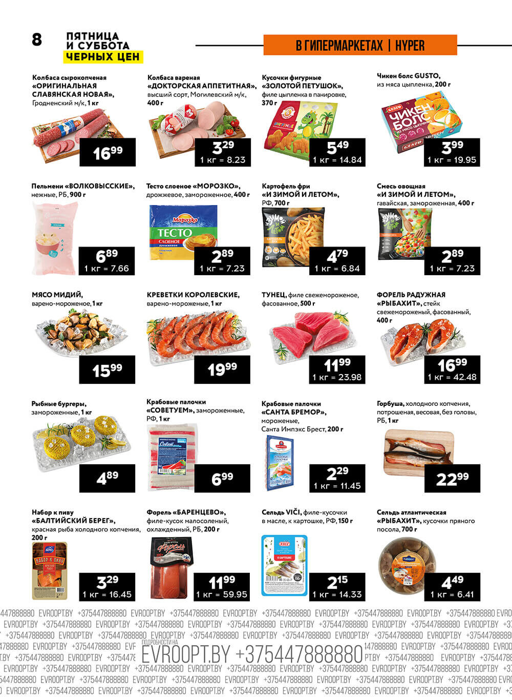 Акция "Пятница и суббота черных цен" в гипермаркетах Евроопт в феврале 2024 года (с 23 по 24 февраля)