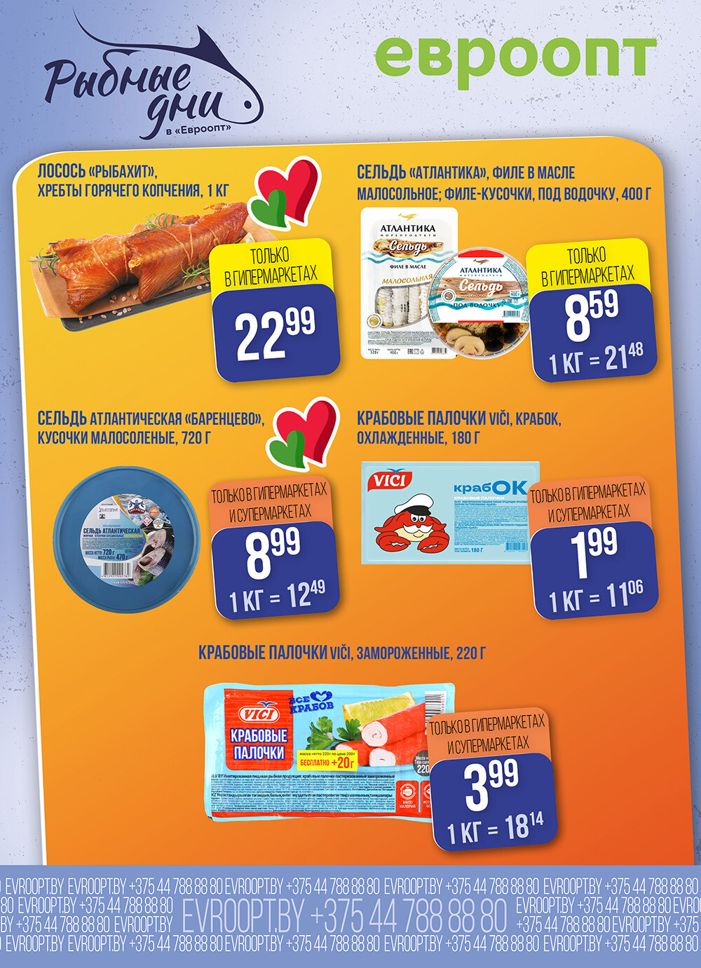 Акция "Рыбные Дни" в Евроопт в феврале 2026 года (с 11 по 12 февраля)