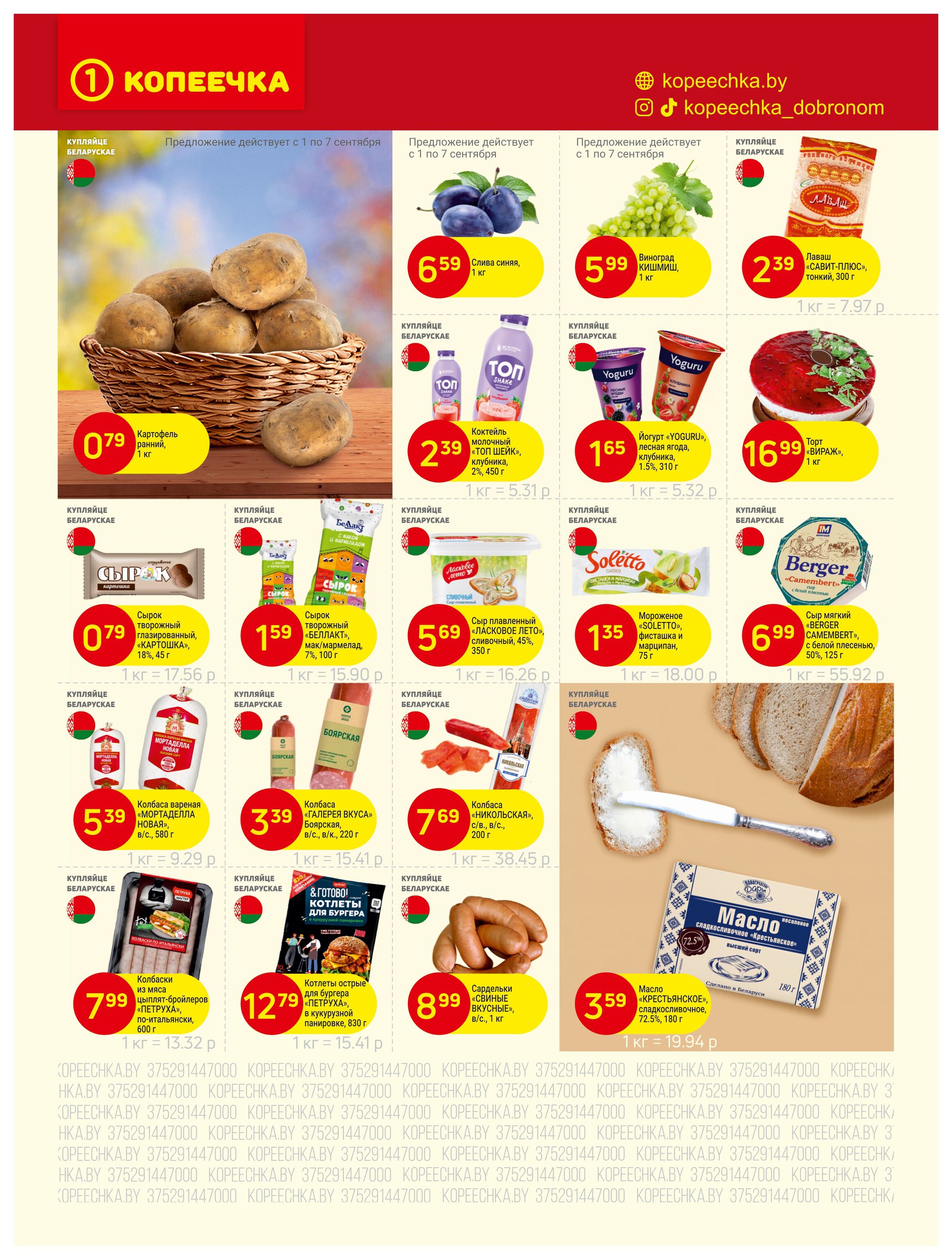 Акции и скидки в "Копеечка" в сентябре 2025 года (с 1 по 14 сентября)