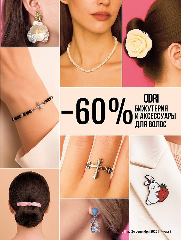 Акции и скидки в "Мила" в сентябре 2025 года (с 11 по 24 сентября)