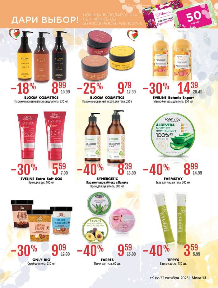 Акции и скидки в "Мила" в октябре 2025 года (с 9 по 22 октября)