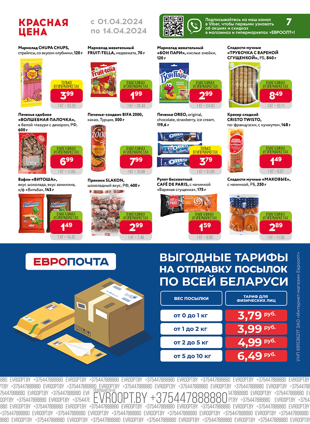 Акция "Красная цена" в сети магазинов "Евроопт" в апреле 2024 года (с 1 по 14 апреля)