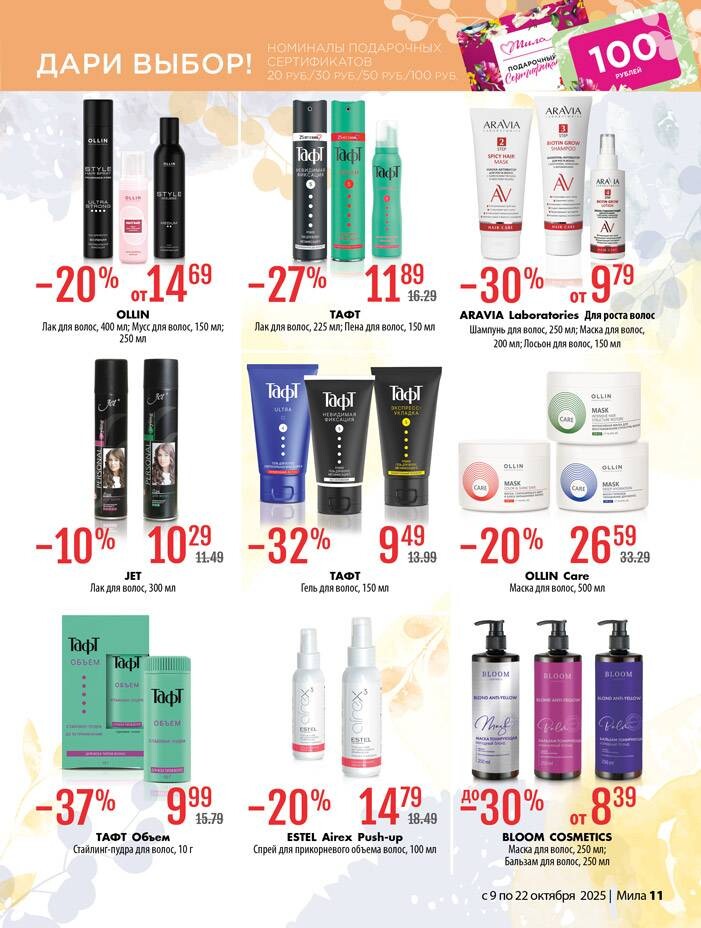 Акции и скидки в "Мила" в октябре 2025 года (с 9 по 22 октября)